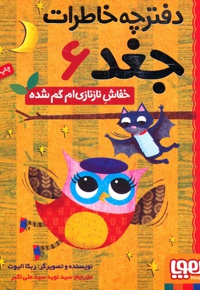 دفترچه خاطرات جغد 6